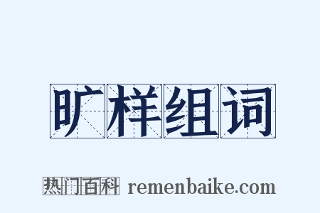 旷样组词是什么意思的图片